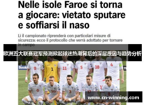 欧洲五大联赛冠军预测掀起球迷热潮背后的深层原因与趋势分析