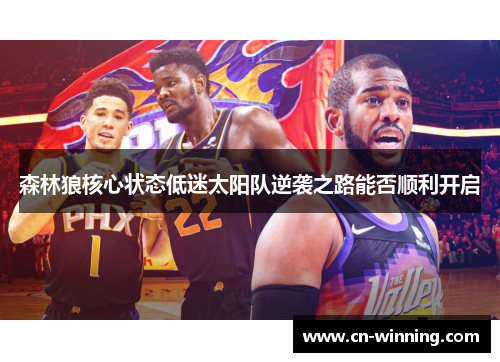 森林狼核心状态低迷太阳队逆袭之路能否顺利开启