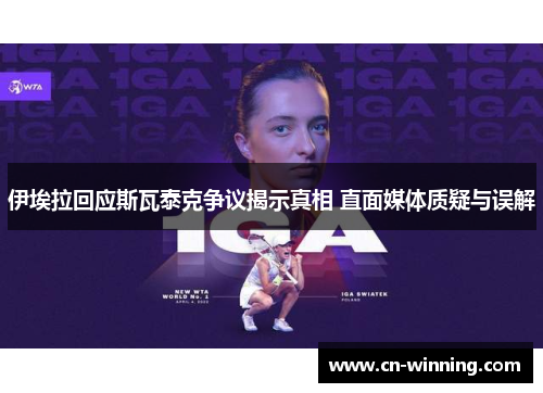 伊埃拉回应斯瓦泰克争议揭示真相 直面媒体质疑与误解