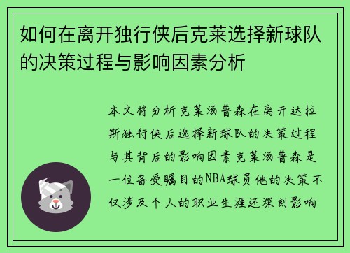 如何在离开独行侠后克莱选择新球队的决策过程与影响因素分析