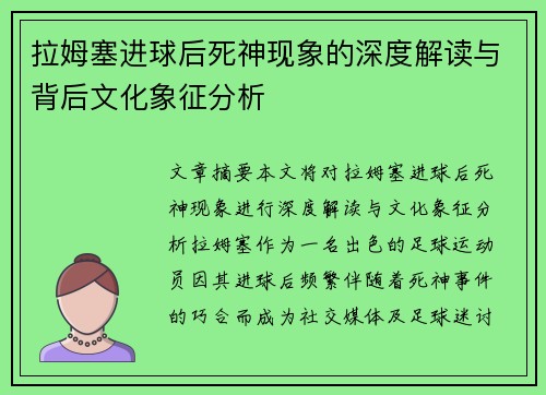 拉姆塞进球后死神现象的深度解读与背后文化象征分析