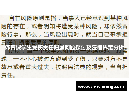 体育课学生受伤责任归属问题探讨及法律界定分析