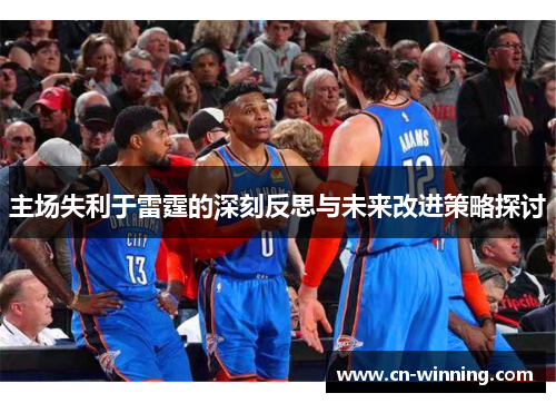 主场失利于雷霆的深刻反思与未来改进策略探讨