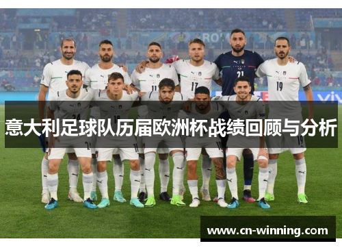 意大利足球队历届欧洲杯战绩回顾与分析