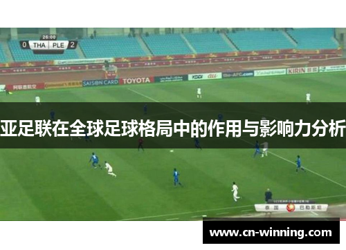 亚足联在全球足球格局中的作用与影响力分析