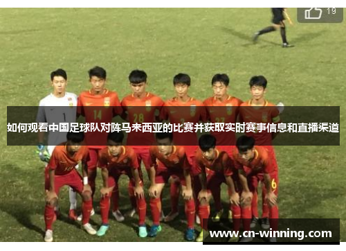 如何观看中国足球队对阵马来西亚的比赛并获取实时赛事信息和直播渠道