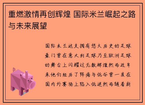 重燃激情再创辉煌 国际米兰崛起之路与未来展望