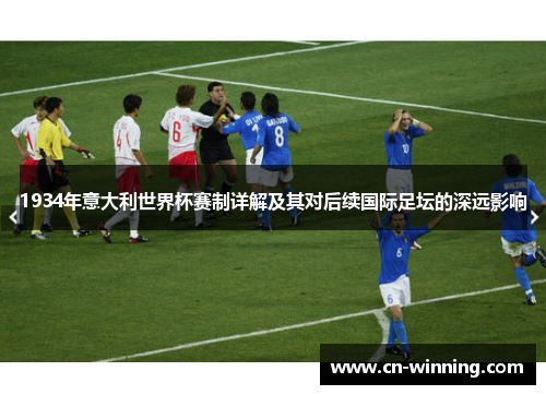 1934年意大利世界杯赛制详解及其对后续国际足坛的深远影响
