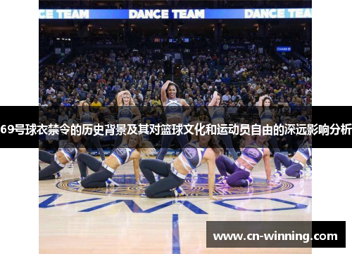 69号球衣禁令的历史背景及其对篮球文化和运动员自由的深远影响分析