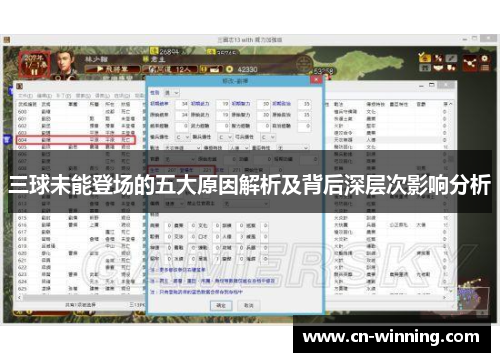 三球未能登场的五大原因解析及背后深层次影响分析