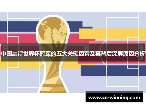 中国赢得世界杯冠军的五大关键因素及其背后深层原因分析