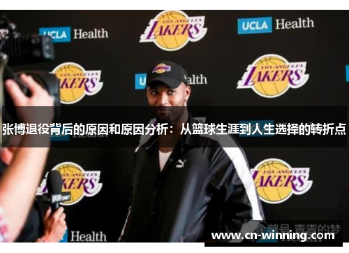 张博退役背后的原因和原因分析：从篮球生涯到人生选择的转折点