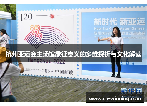 杭州亚运会主场馆象征意义的多维探析与文化解读